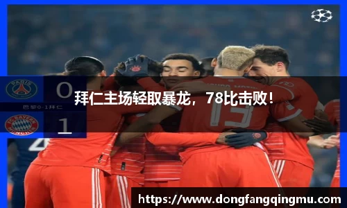 拜仁主场轻取暴龙，78比击败！