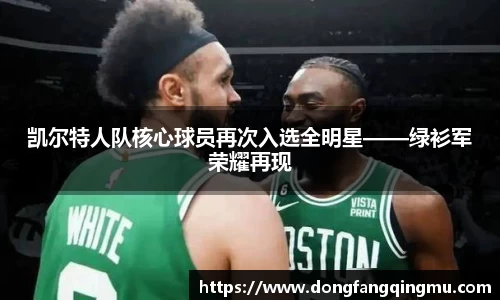 凯尔特人队核心球员再次入选全明星——绿衫军荣耀再现