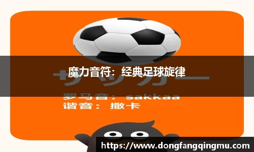 魔力音符：经典足球旋律