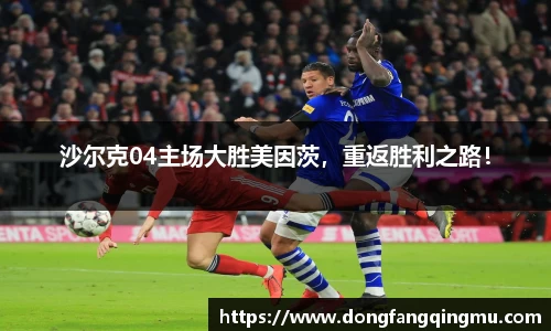 沙尔克04主场大胜美因茨，重返胜利之路！