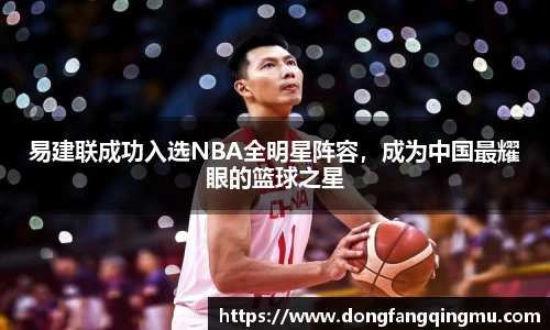 易建联成功入选NBA全明星阵容，成为中国最耀眼的篮球之星
