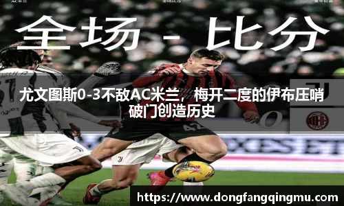 尤文图斯0-3不敌AC米兰，梅开二度的伊布压哨破门创造历史