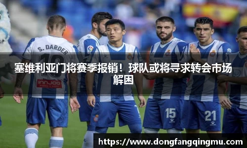 塞维利亚门将赛季报销！球队或将寻求转会市场解困