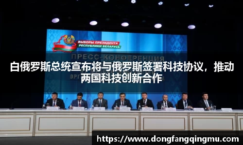 白俄罗斯总统宣布将与俄罗斯签署科技协议，推动两国科技创新合作