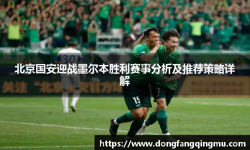 北京国安迎战墨尔本胜利赛事分析及推荐策略详解