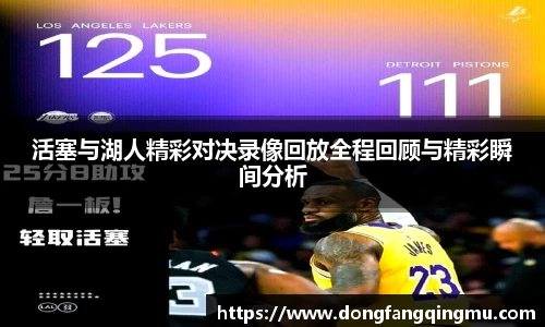 活塞与湖人精彩对决录像回放全程回顾与精彩瞬间分析