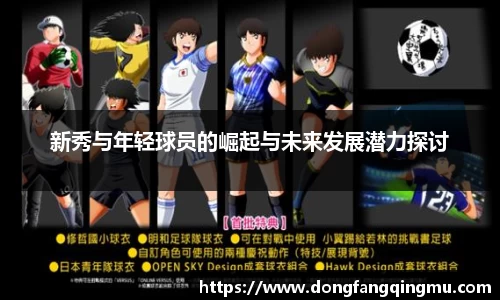 新秀与年轻球员的崛起与未来发展潜力探讨