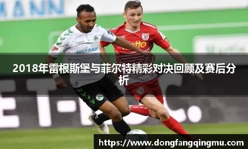 2018年雷根斯堡与菲尔特精彩对决回顾及赛后分析