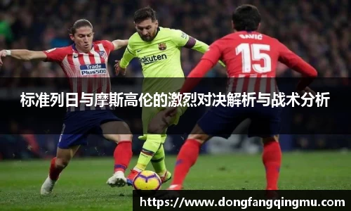 标准列日与摩斯高伦的激烈对决解析与战术分析