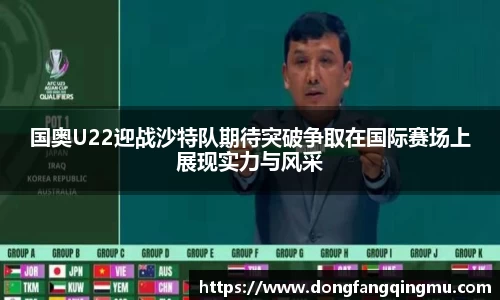 国奥U22迎战沙特队期待突破争取在国际赛场上展现实力与风采