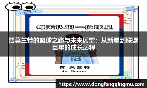 贾莫兰特的篮球之路与未来展望：从新星到联盟巨星的成长历程