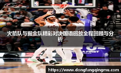 火箭队与掘金队精彩对决国语回放全程回顾与分析