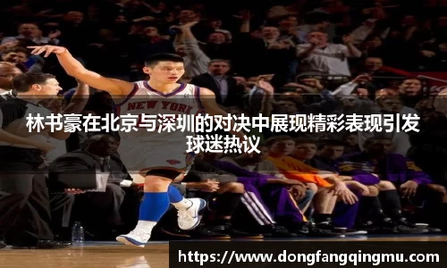 林书豪在北京与深圳的对决中展现精彩表现引发球迷热议