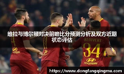 维拉与博尔顿对决前瞻比分预测分析及双方近期状态评估