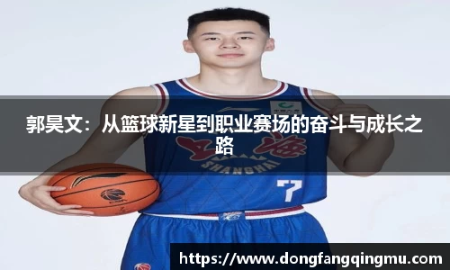 郭昊文：从篮球新星到职业赛场的奋斗与成长之路