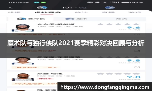 魔术队与独行侠队2021赛季精彩对决回顾与分析